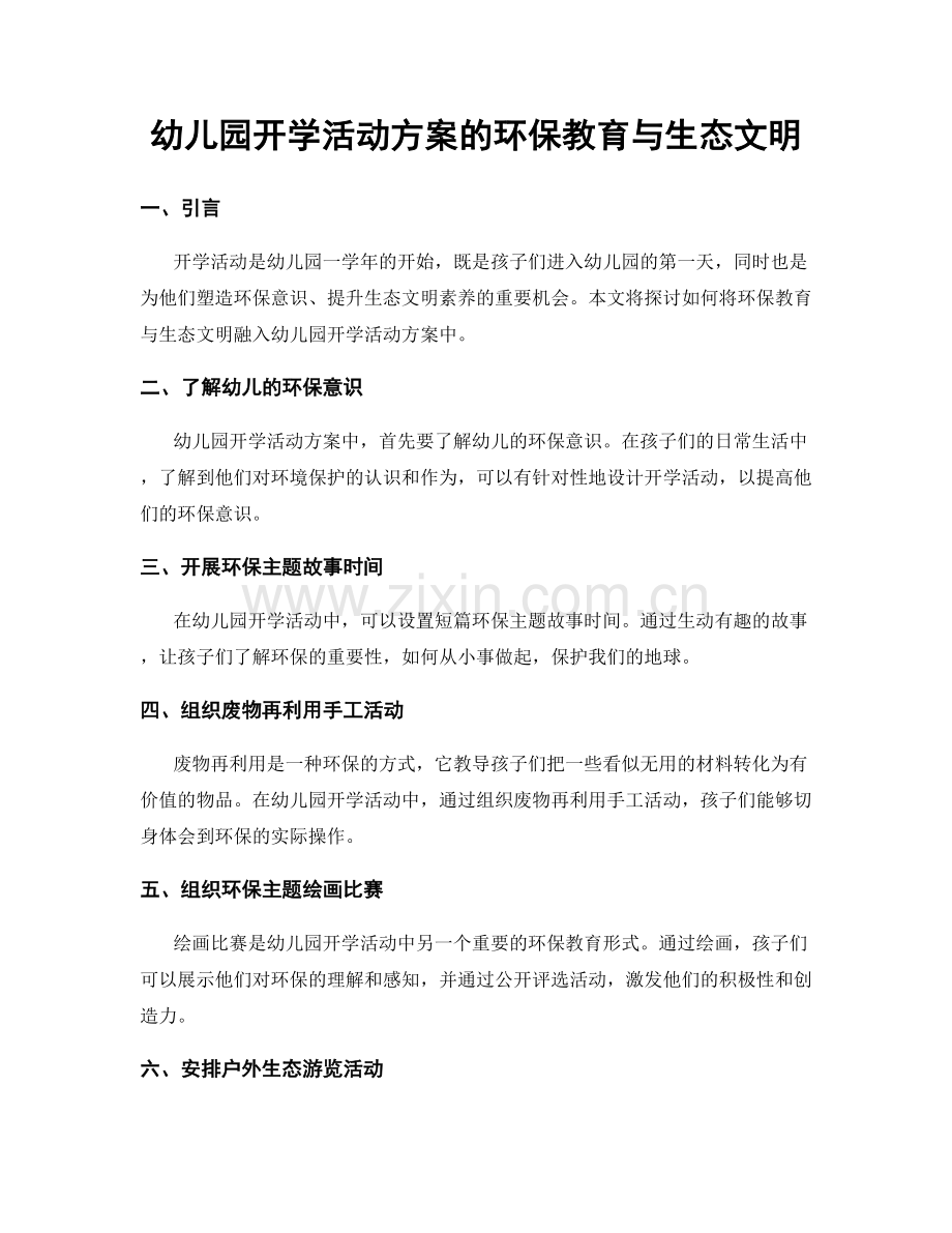 幼儿园开学活动方案的环保教育与生态文明.docx_第1页