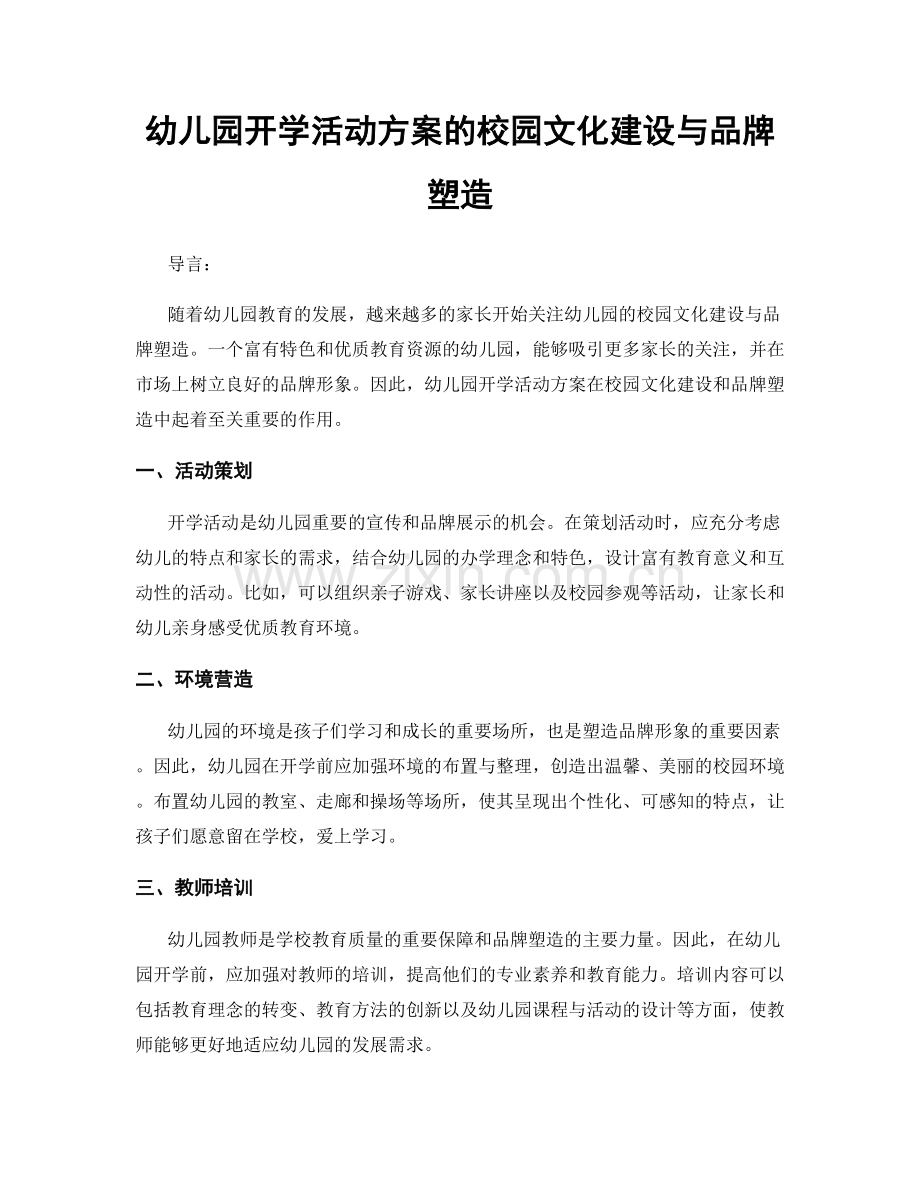 幼儿园开学活动方案的校园文化建设与品牌塑造.docx_第1页