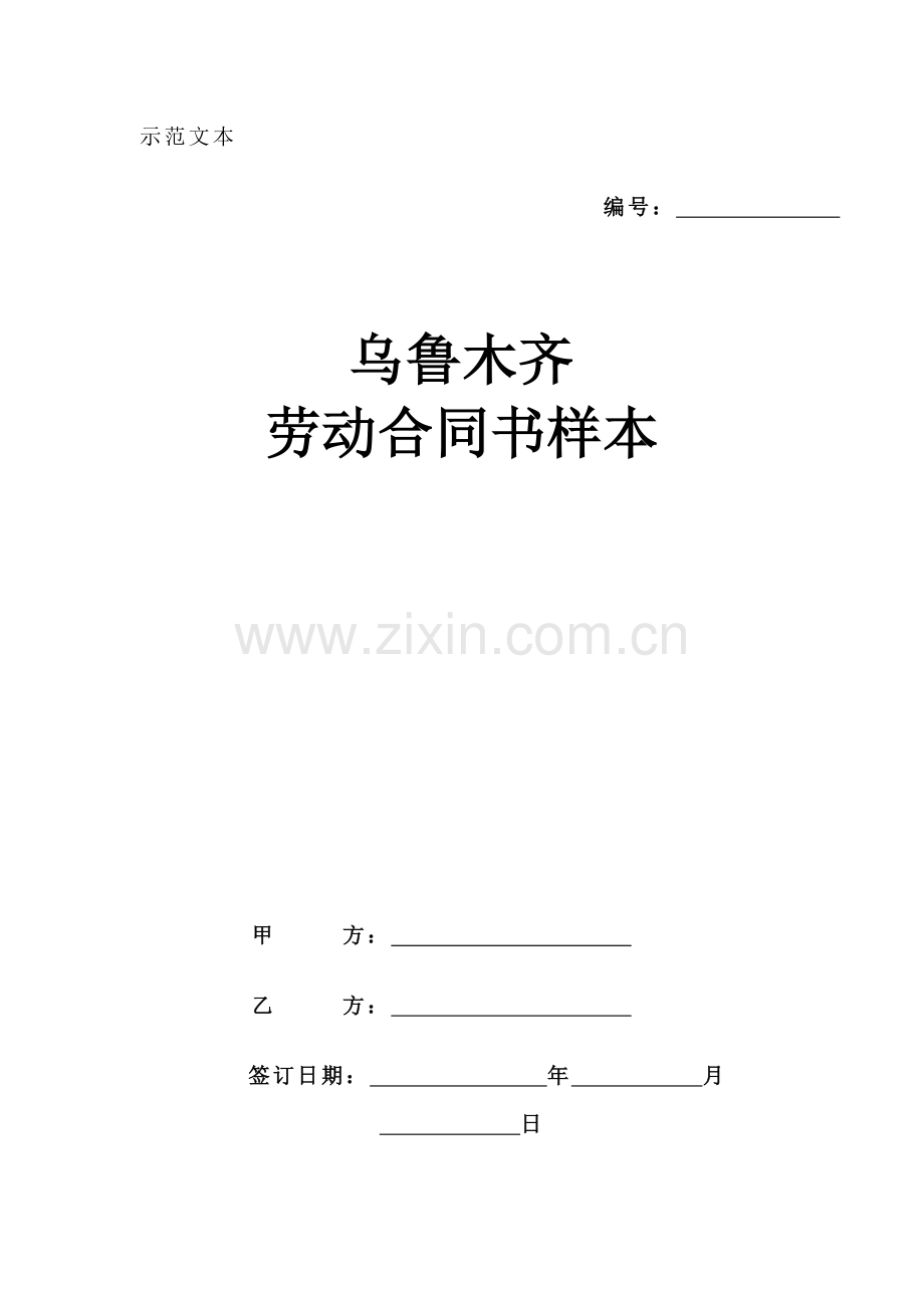 27乌鲁木齐劳动合同书样本.doc_第1页