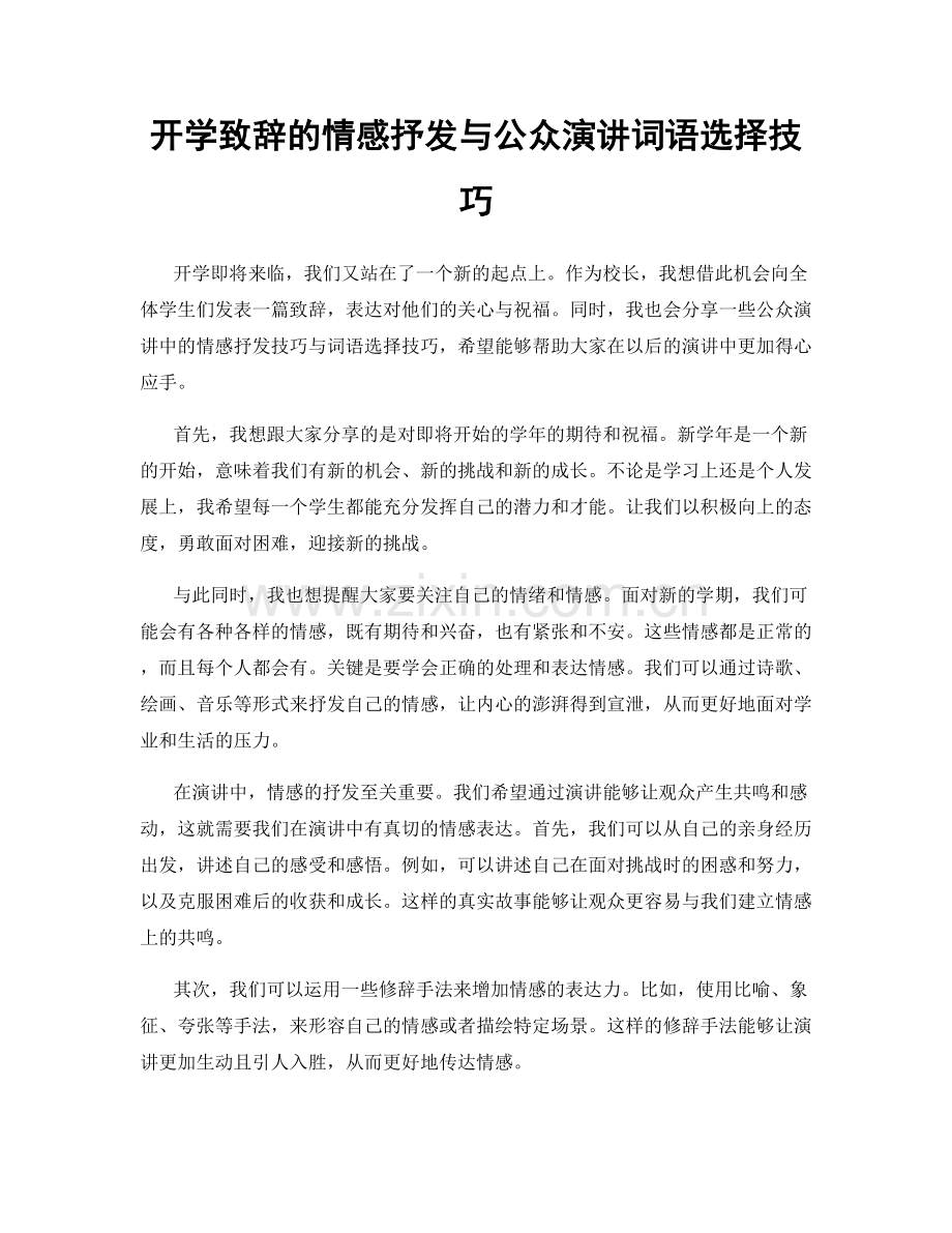 开学致辞的情感抒发与公众演讲词语选择技巧.docx_第1页