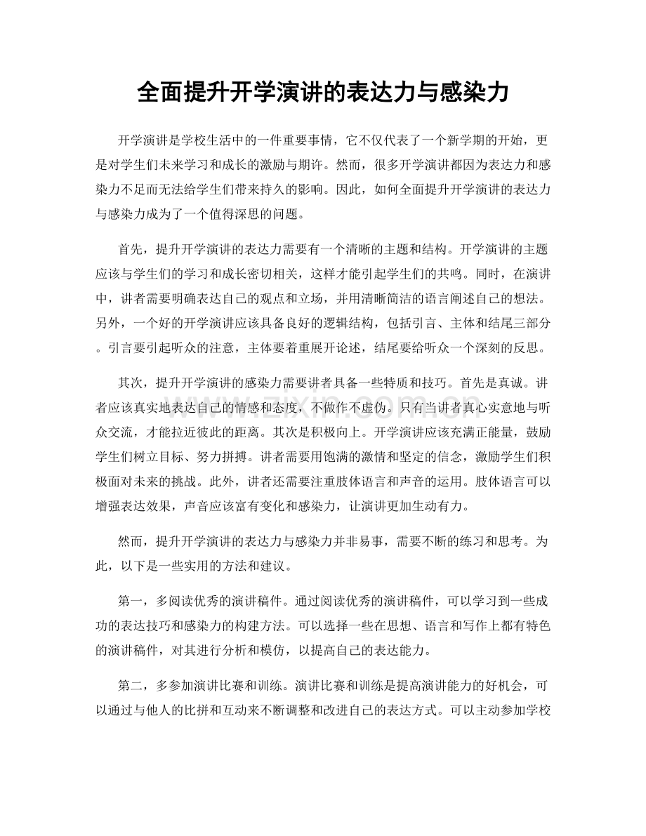 全面提升开学演讲的表达力与感染力.docx_第1页