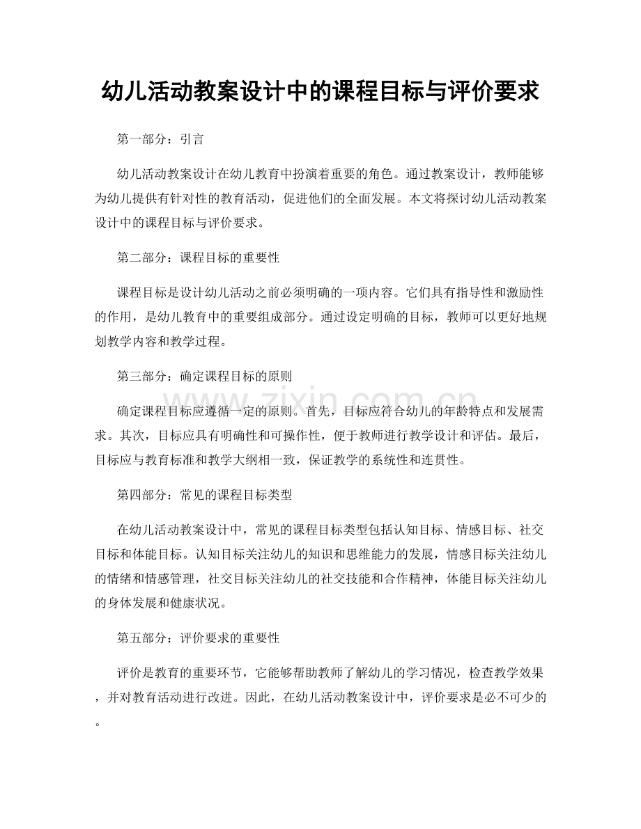 幼儿活动教案设计中的课程目标与评价要求.docx_第1页