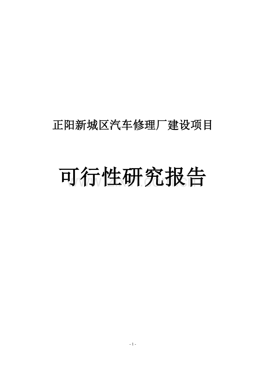 正阳新城区汽车修理厂建设项目可行性研究报告.doc_第1页