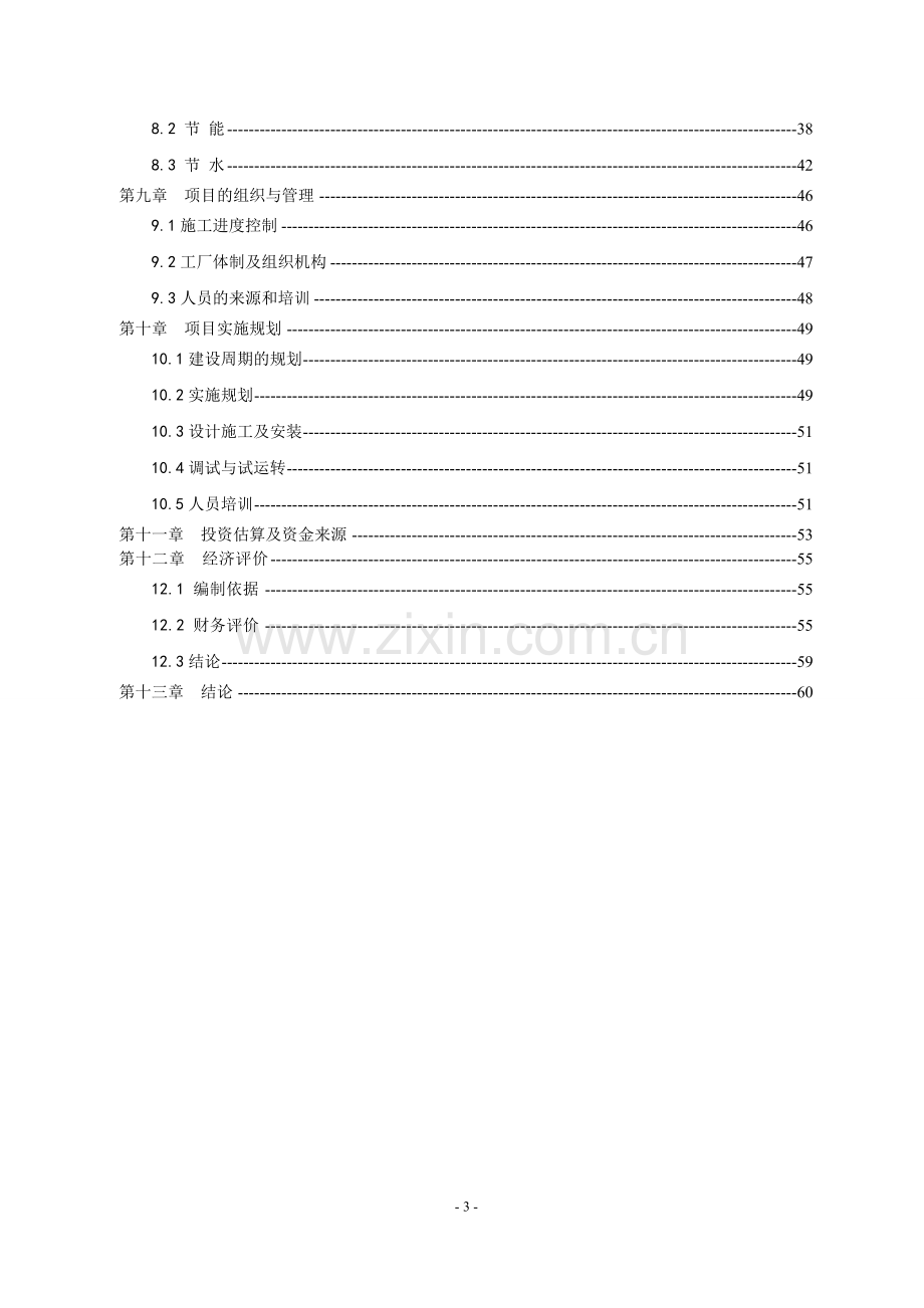 正阳新城区汽车修理厂建设项目可行性研究报告.doc_第3页