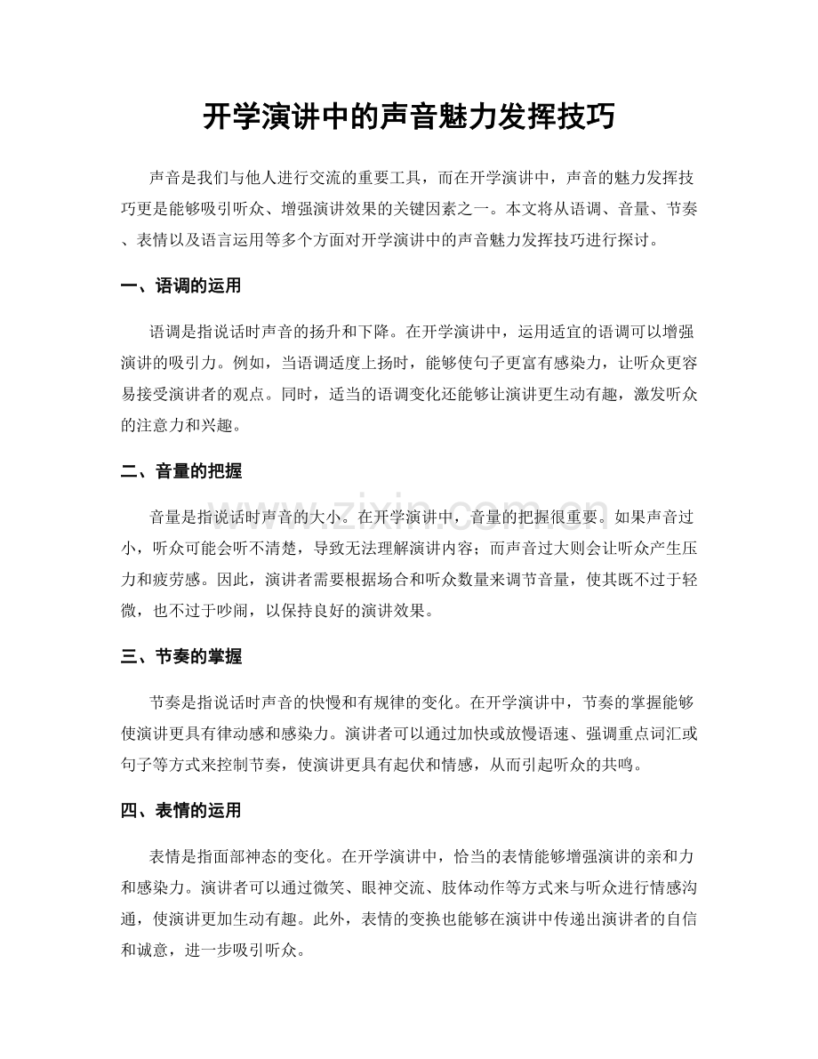 开学演讲中的声音魅力发挥技巧.docx_第1页