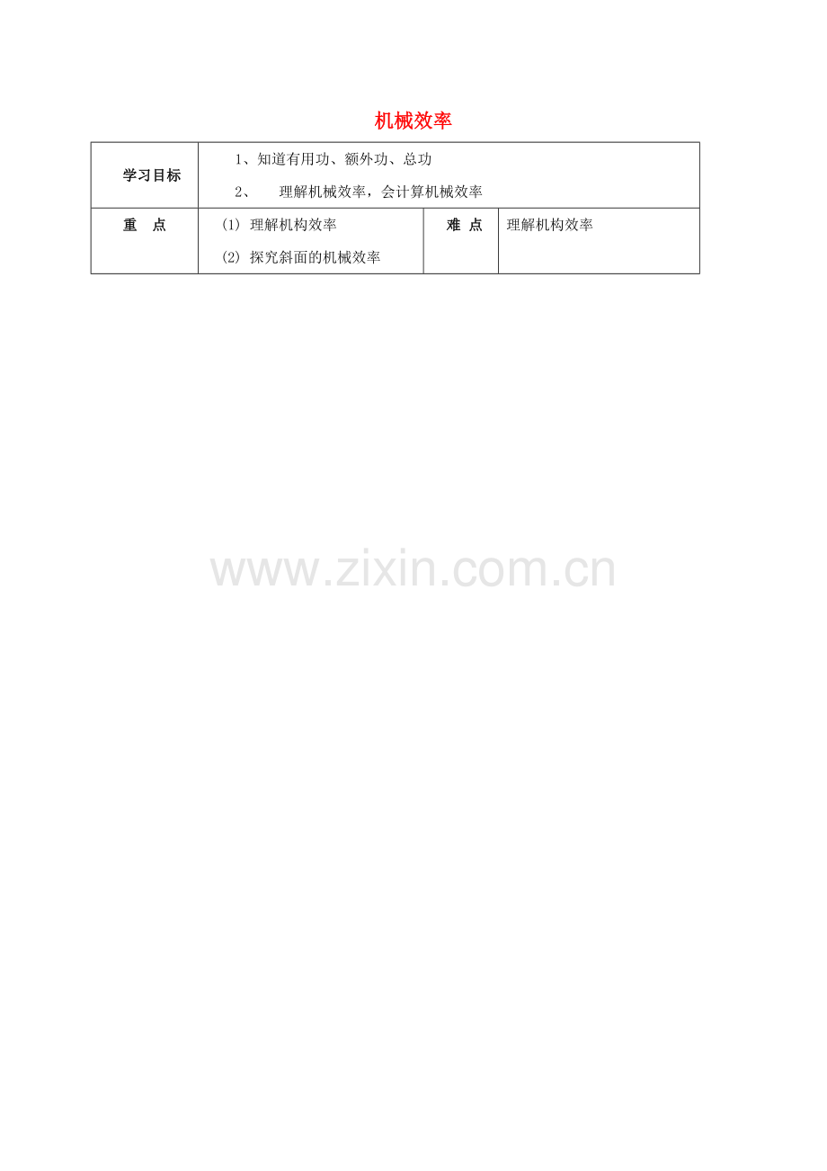 八年级物理下册-123-机械效率导学案无答案新版新人教版.doc_第1页