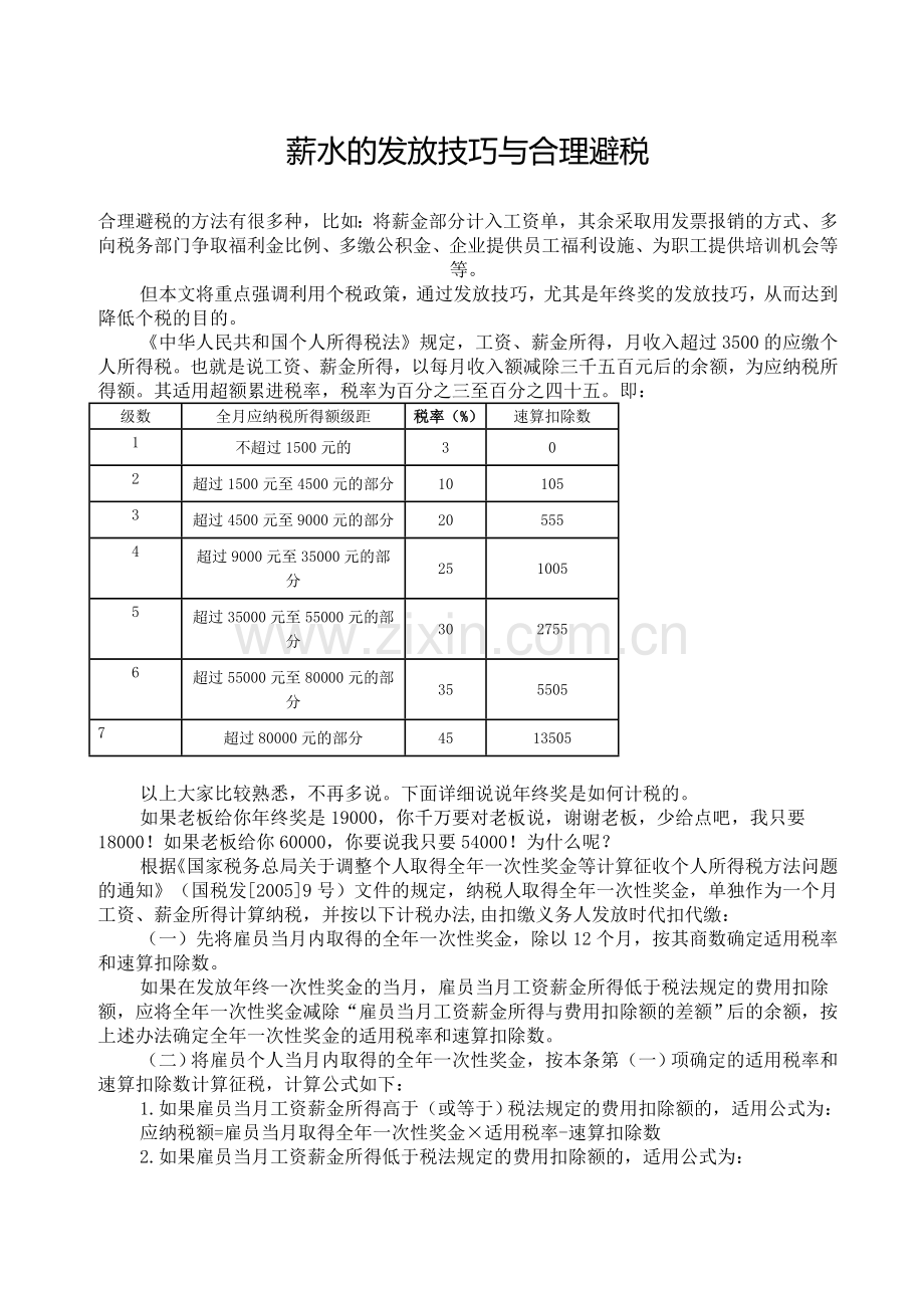 薪资及奖金合理避税.doc_第1页