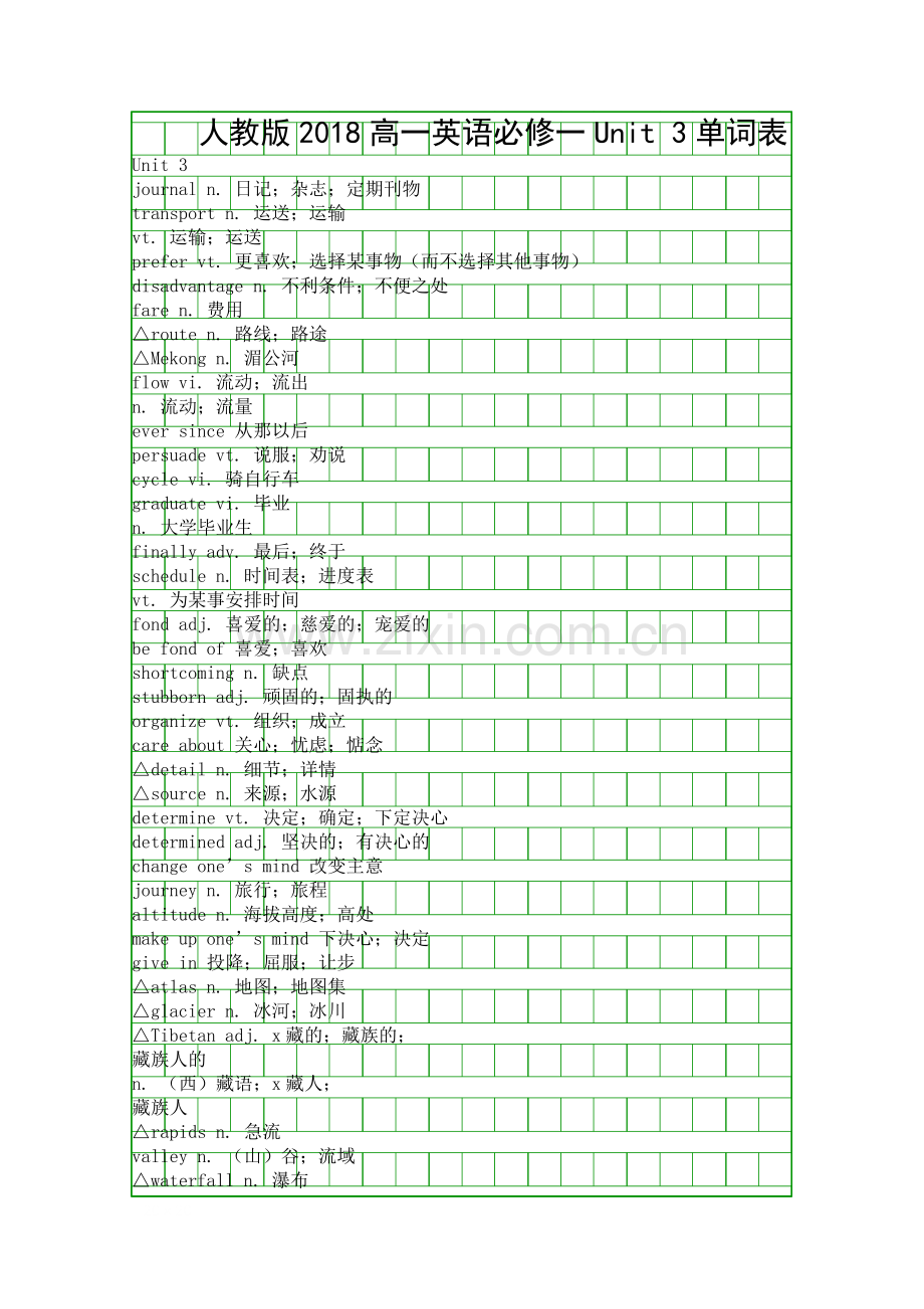 人教版2018高一英语必修一Unit-3单词表.docx_第1页