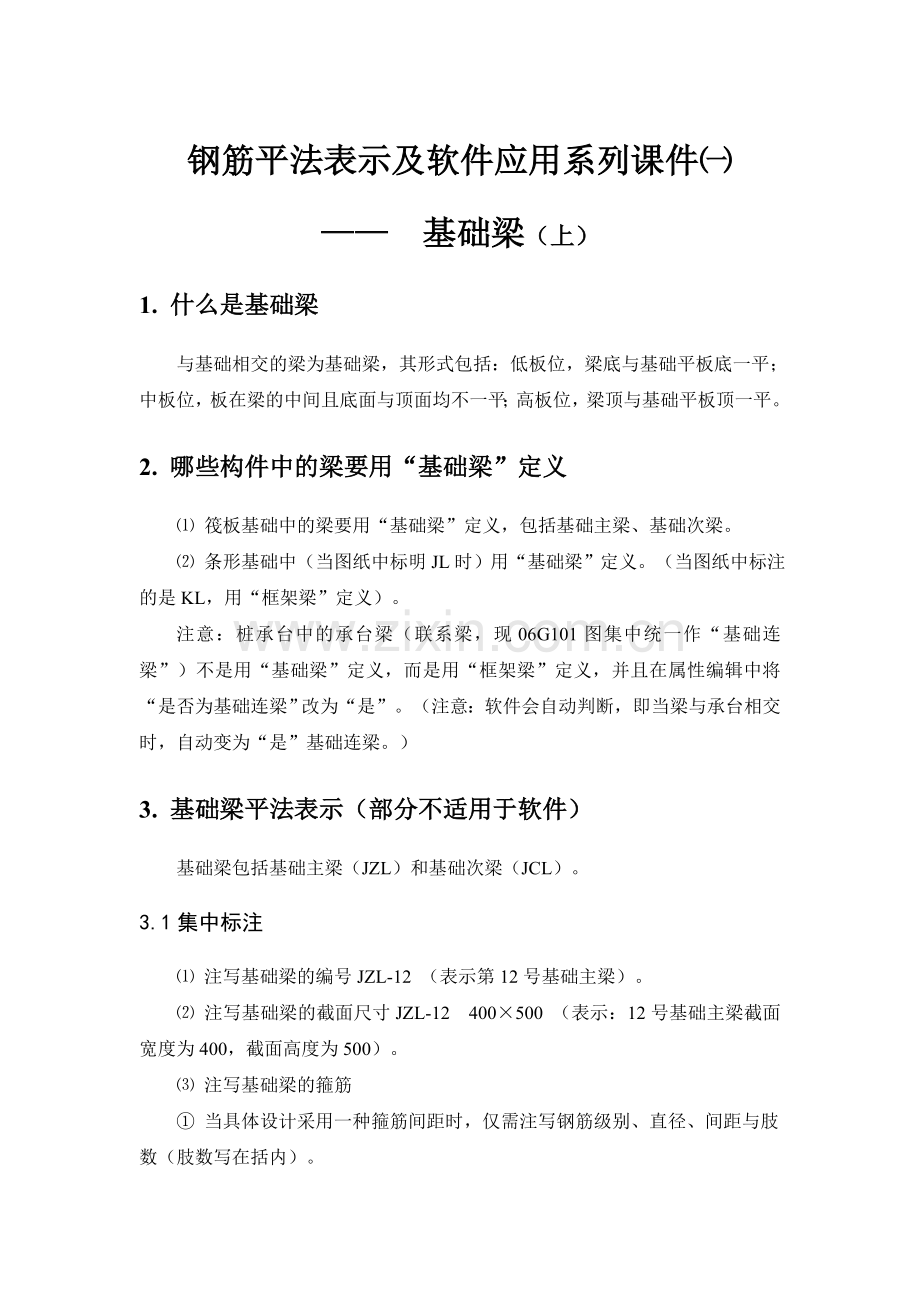 234钢筋平法表示及软件应用系列课件一.doc_第1页