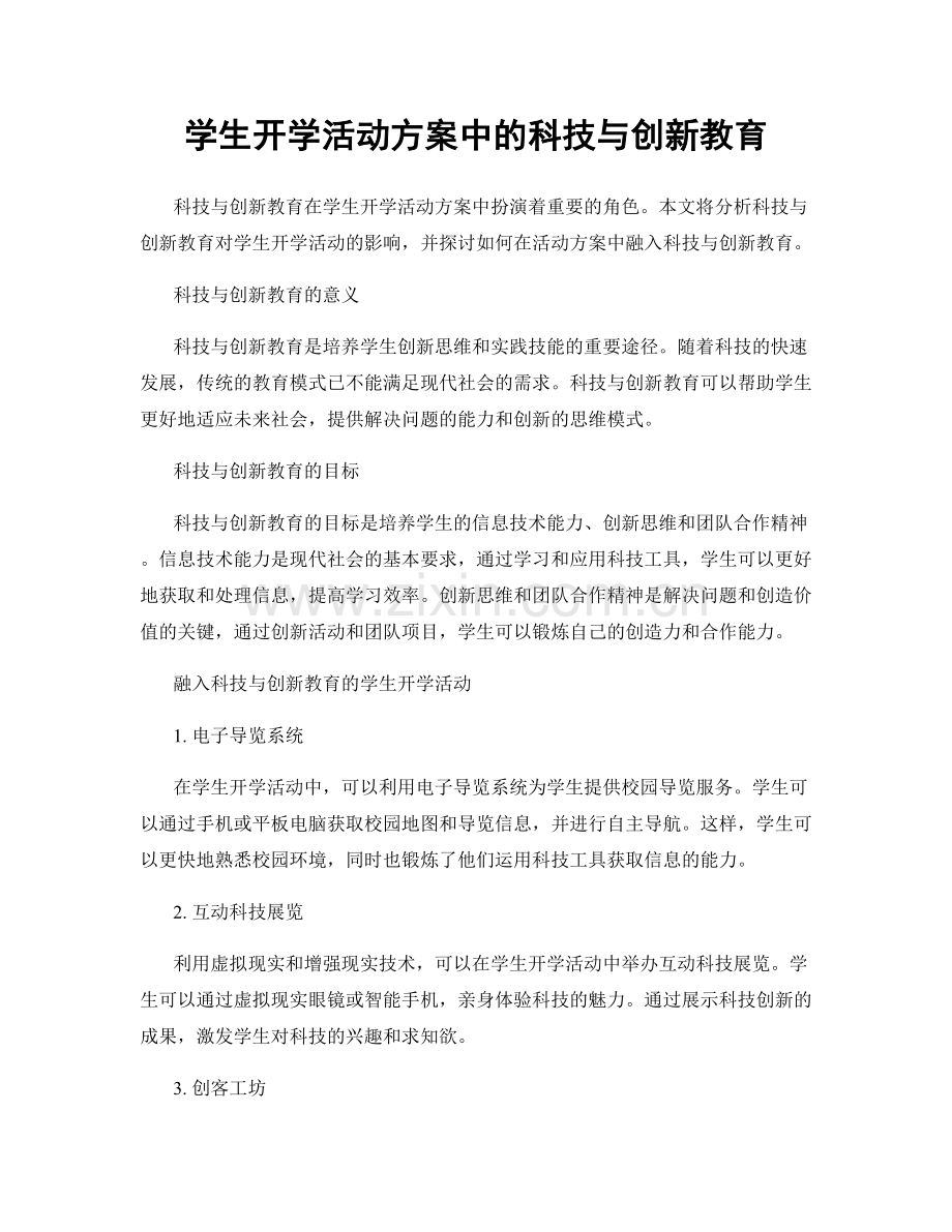 学生开学活动方案中的科技与创新教育.docx_第1页