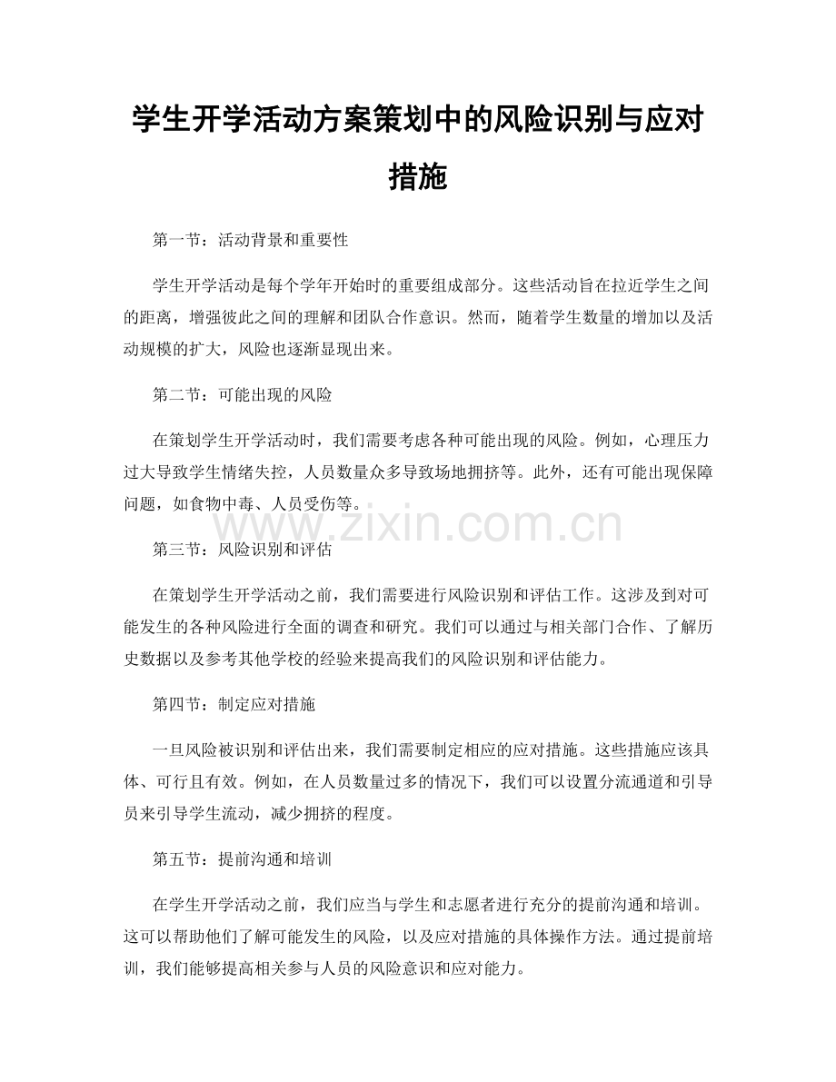 学生开学活动方案策划中的风险识别与应对措施.docx_第1页