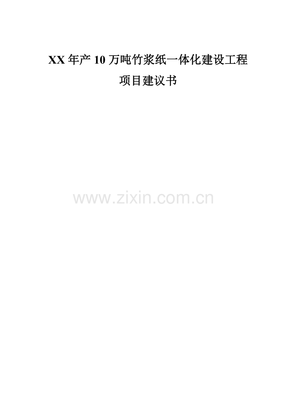 年产10万吨林浆纸一体化建设工程可行性研究报告.doc_第1页