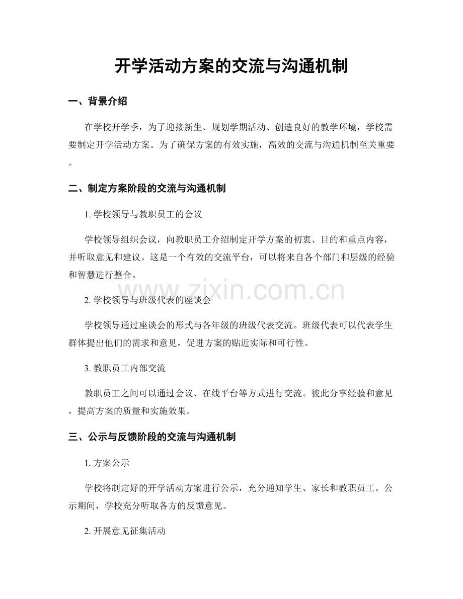 开学活动方案的交流与沟通机制.docx_第1页