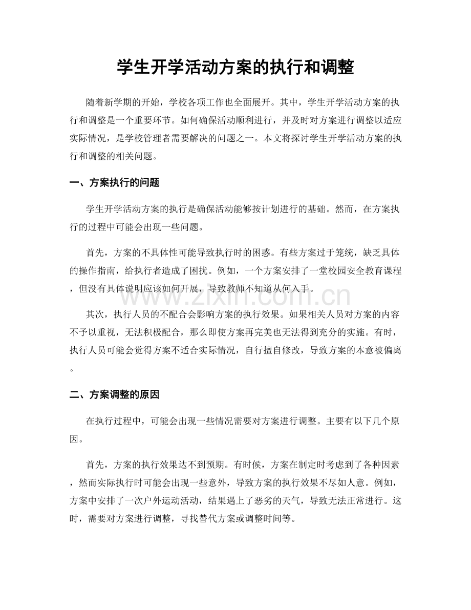 学生开学活动方案的执行和调整.docx_第1页