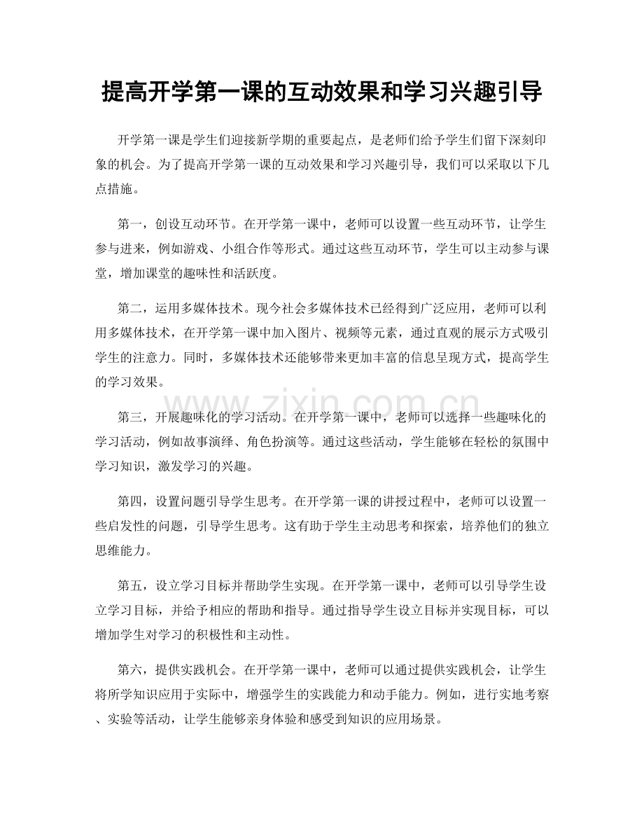 提高开学第一课的互动效果和学习兴趣引导.docx_第1页