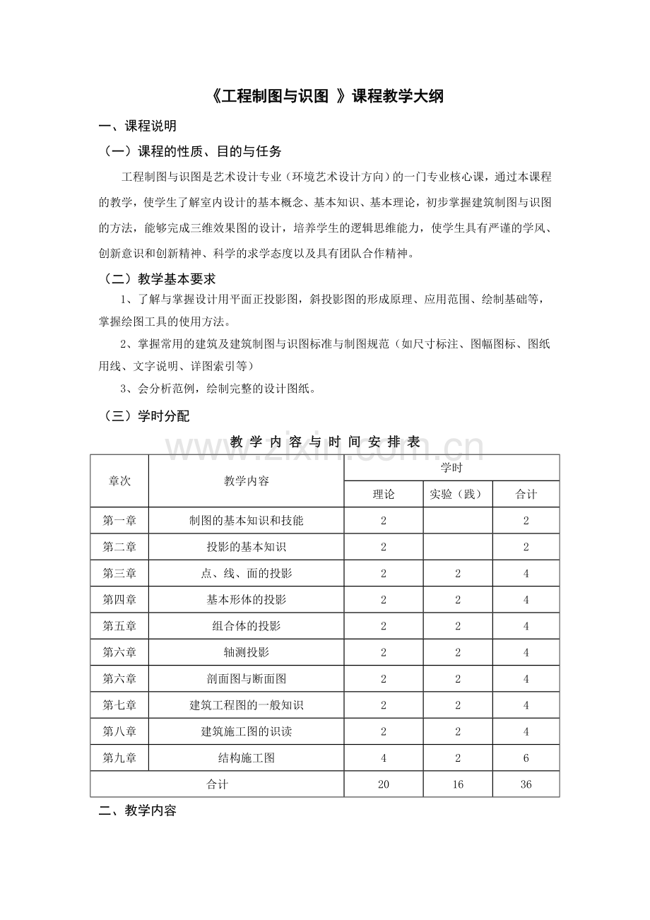 工程制图与识图课程教学大纲.doc_第1页