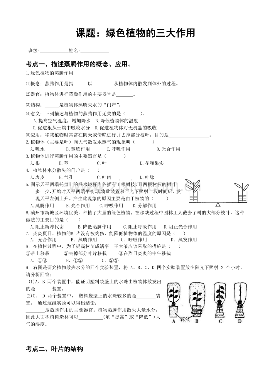 绿色植物三大作用专题复习.doc_第1页