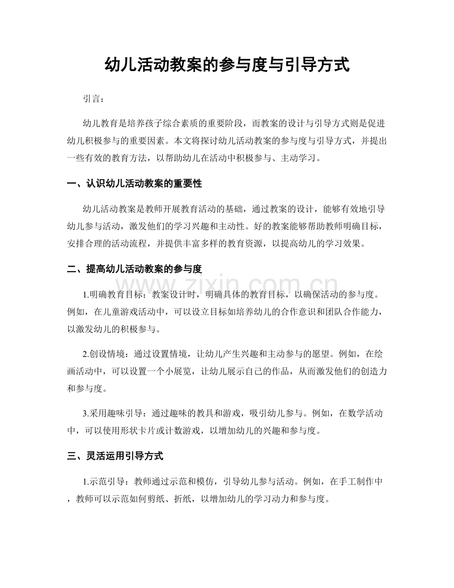 幼儿活动教案的参与度与引导方式.docx_第1页