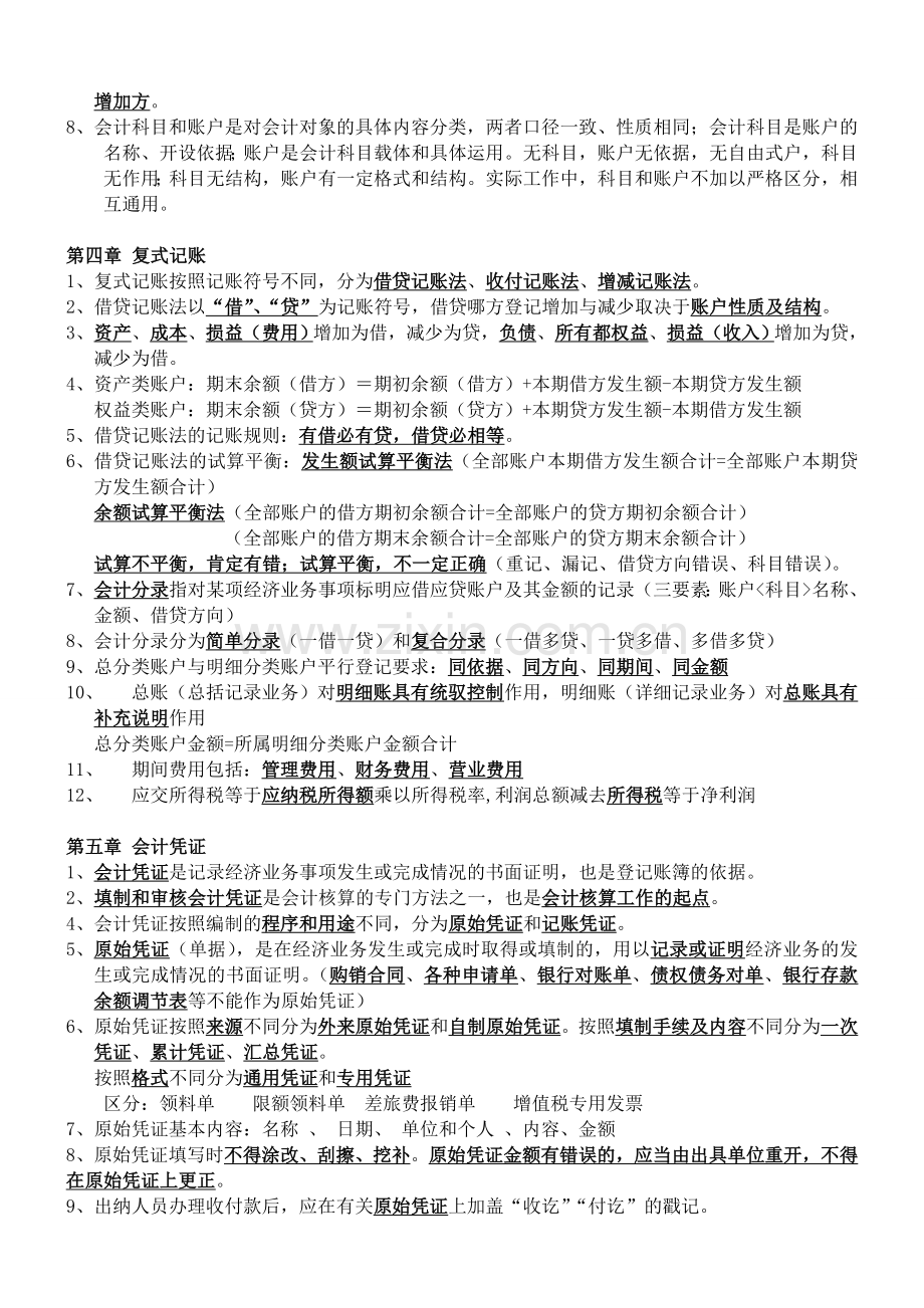 2013会计基础知识重点汇总.doc_第2页