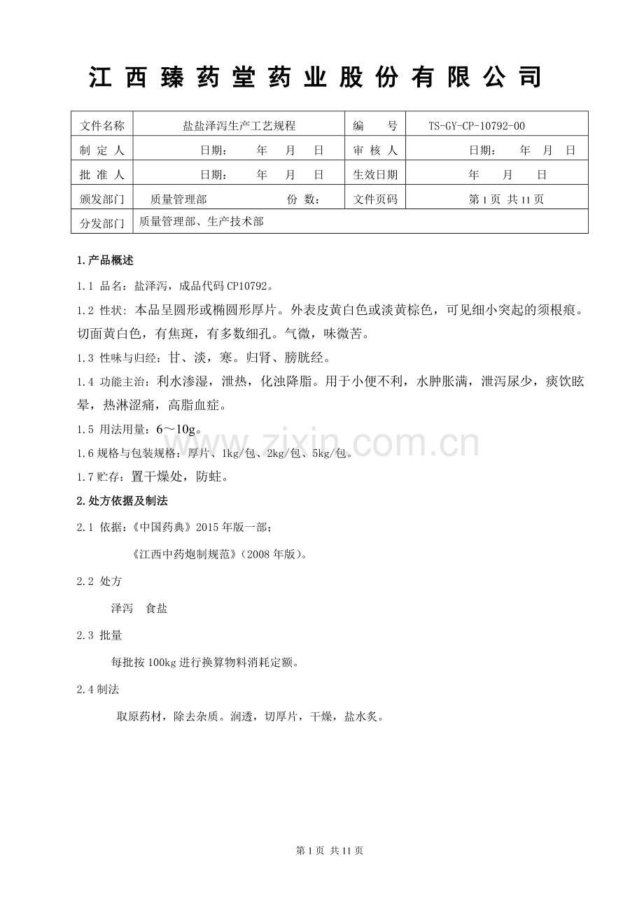 10792盐泽泻饮片生产工艺规程.doc_第1页