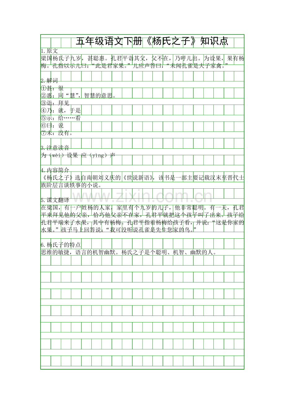 五年级语文下册杨氏之子知识点.docx_第1页