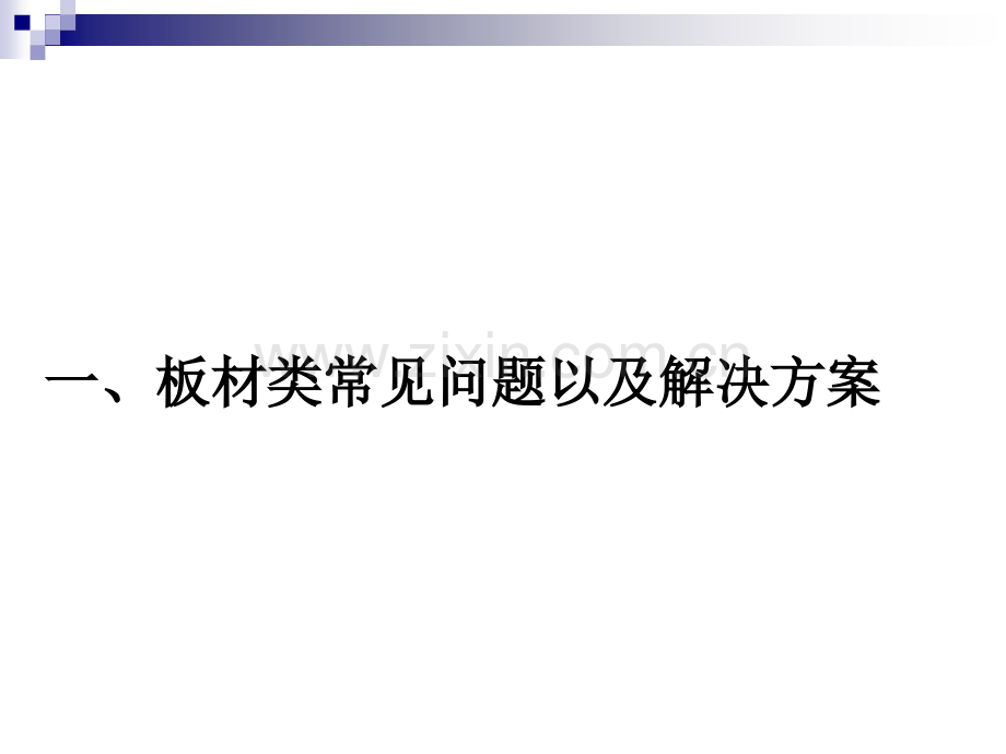 家具行业—常见问题以及解决的方案.pptx_第3页