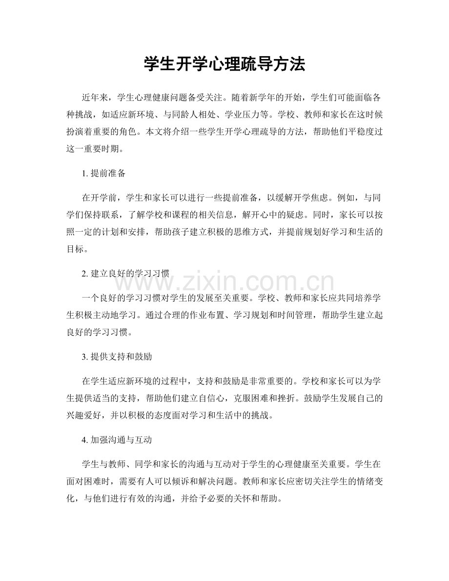 学生开学心理疏导方法.docx_第1页