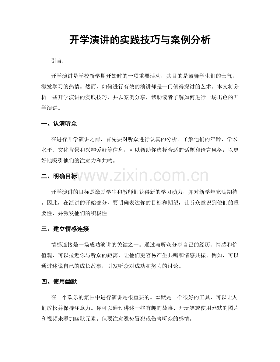 开学演讲的实践技巧与案例分析.docx_第1页