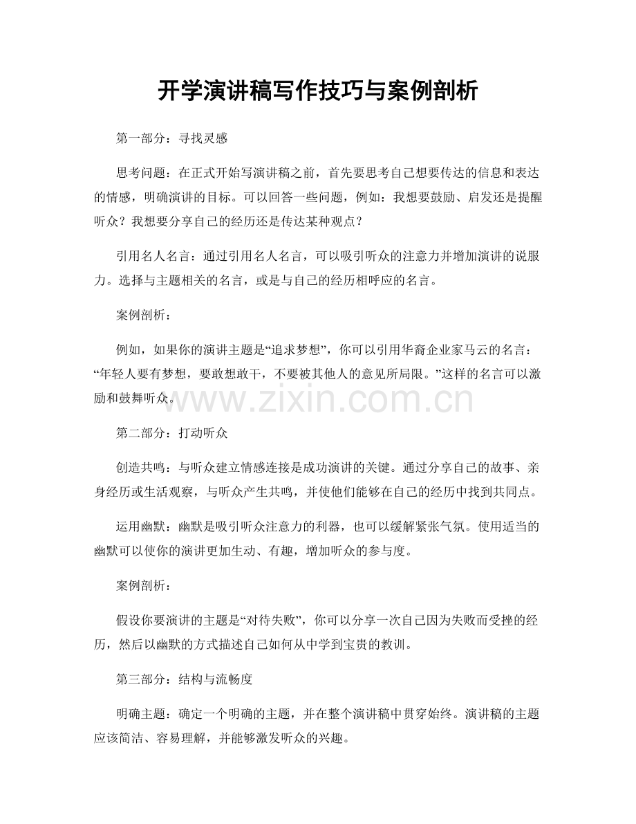 开学演讲稿写作技巧与案例剖析.docx_第1页