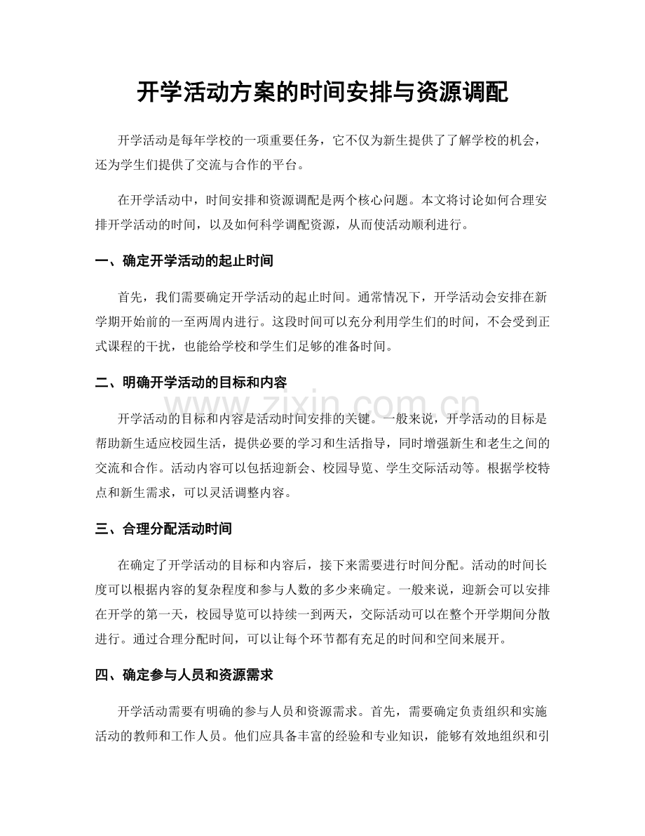 开学活动方案的时间安排与资源调配.docx_第1页