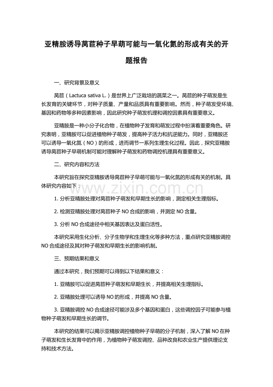 亚精胺诱导莴苣种子早萌可能与一氧化氮的形成有关的开题报告.docx_第1页