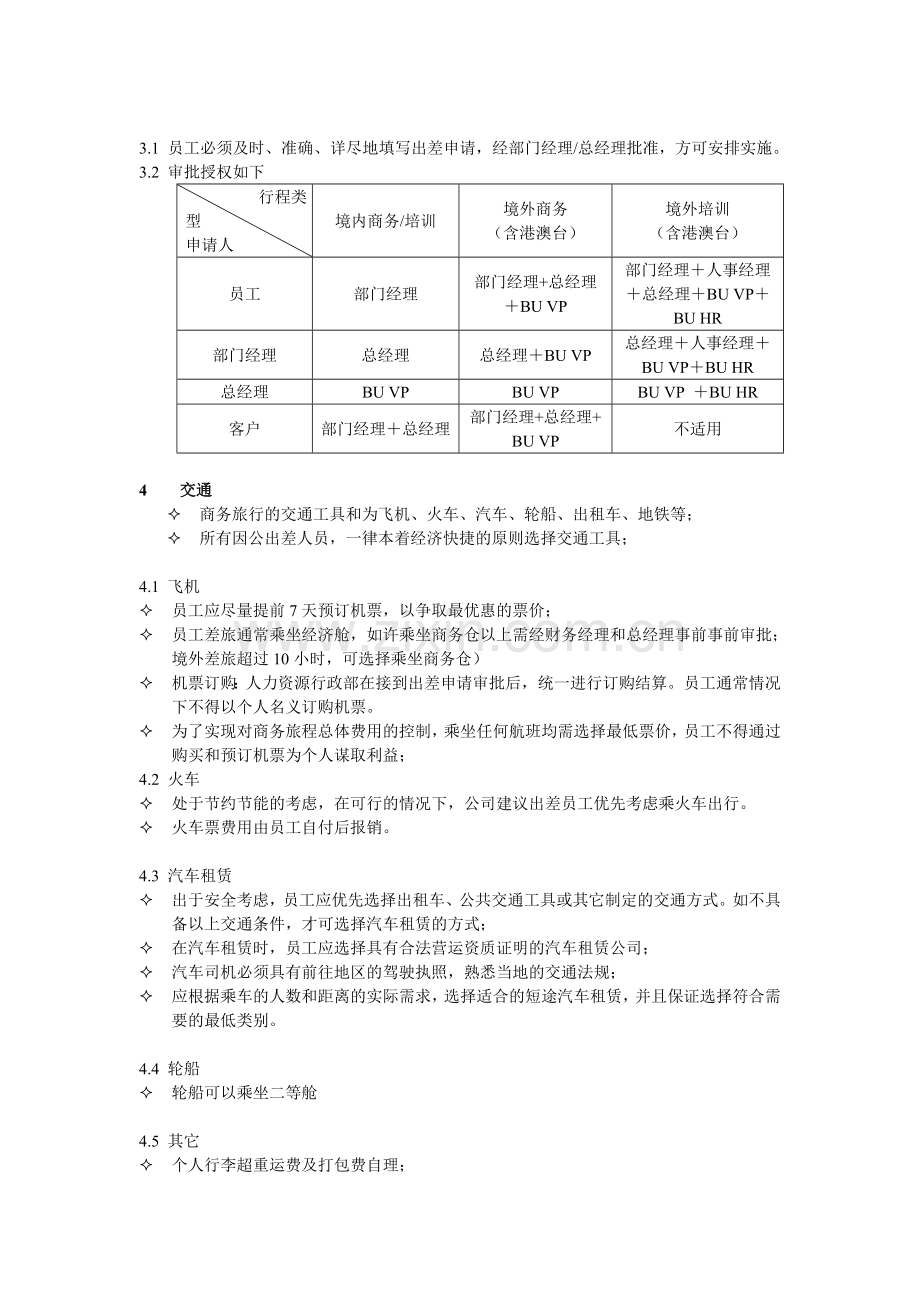 差旅管理制度工厂.doc_第2页