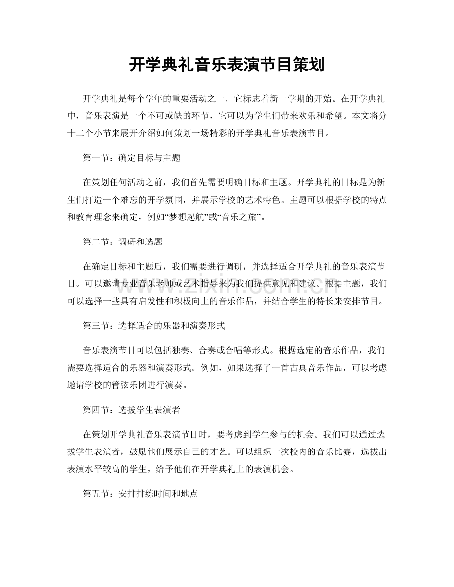 开学典礼音乐表演节目策划.docx_第1页