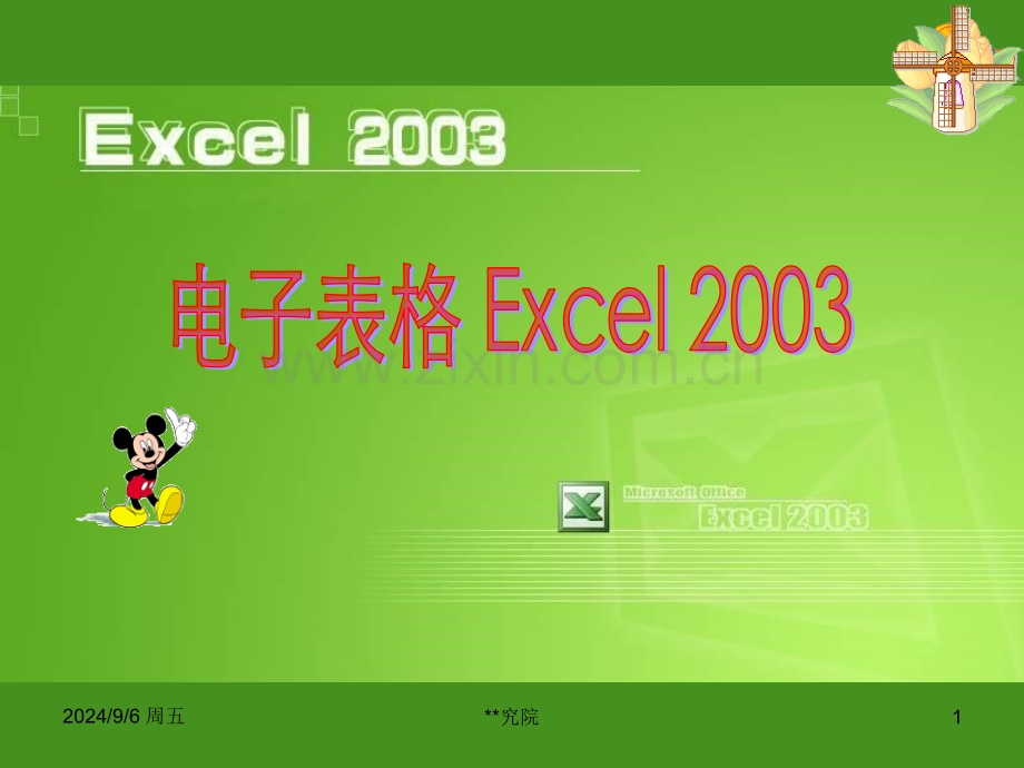 Excel-2003培训课件.pptx_第1页