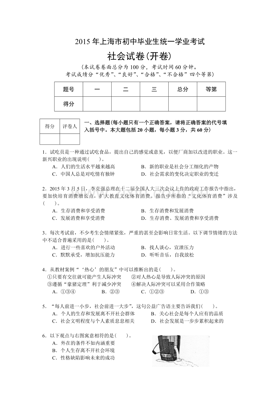 上海市初中毕业生统一学业考试社会.doc_第1页