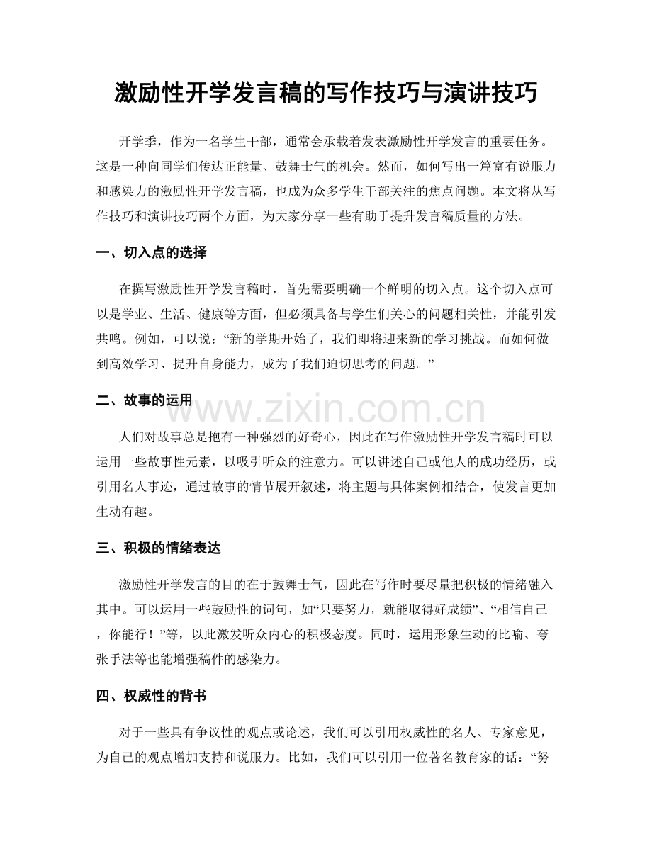 激励性开学发言稿的写作技巧与演讲技巧.docx_第1页