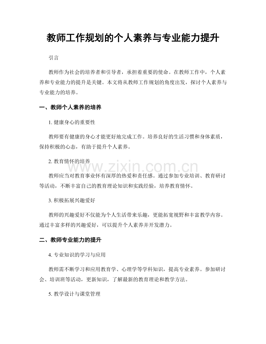 教师工作规划的个人素养与专业能力提升.docx_第1页