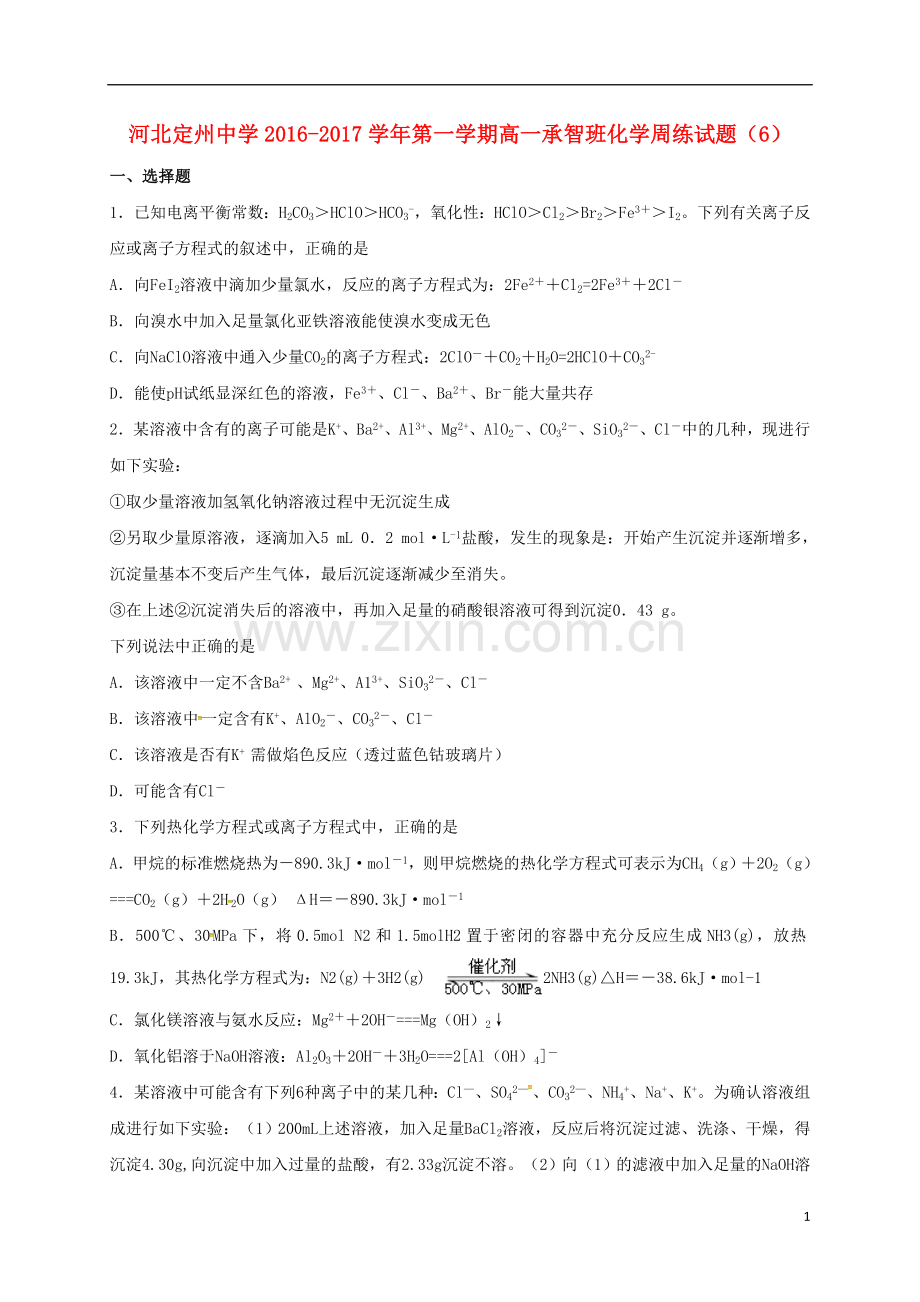 高一化学上学期周练试题114承智班.doc_第1页