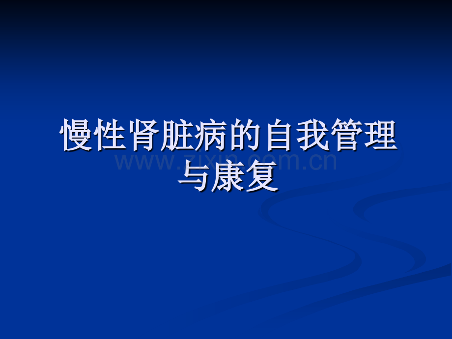 慢性肾脏病的自我管理课题.pptx_第1页