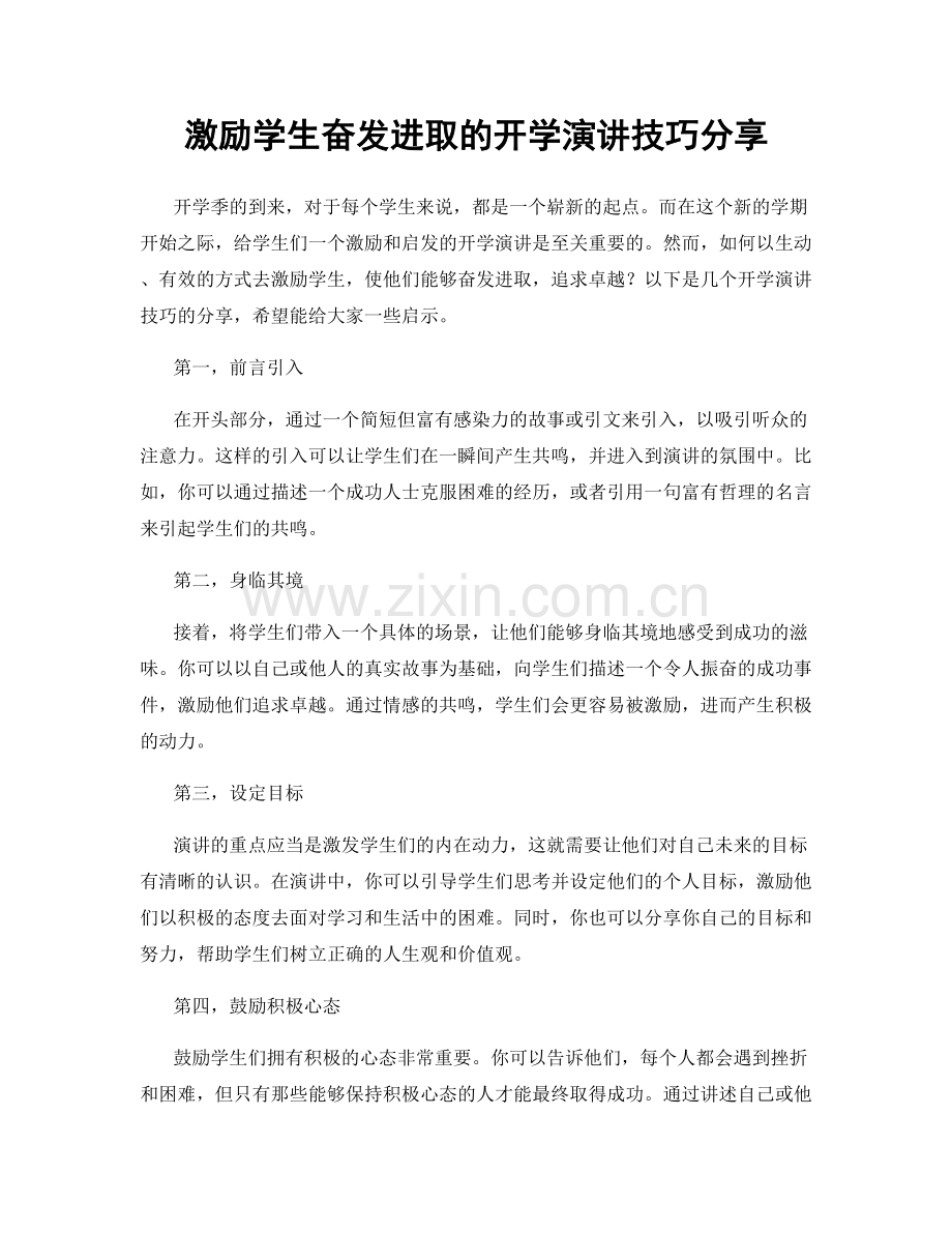 激励学生奋发进取的开学演讲技巧分享.docx_第1页