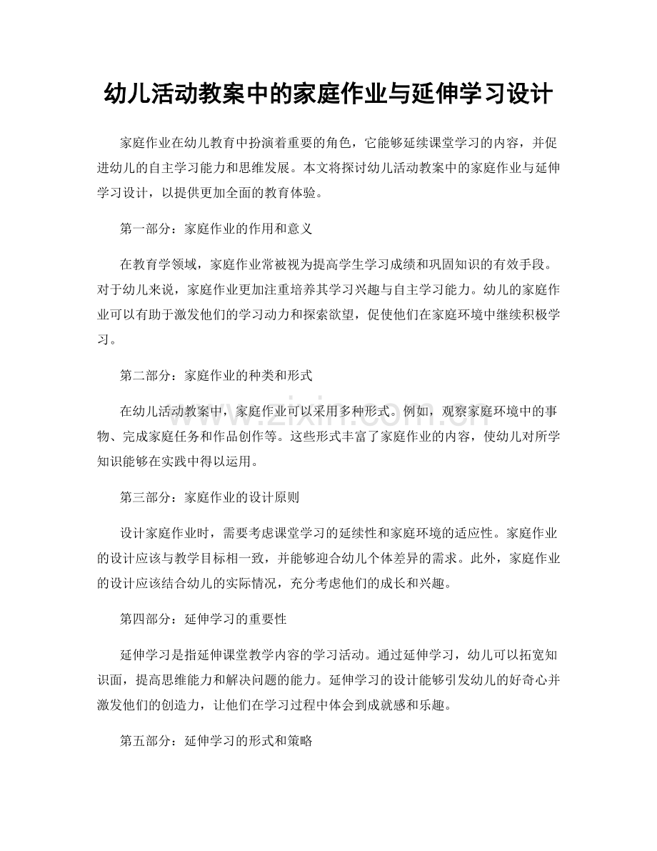 幼儿活动教案中的家庭作业与延伸学习设计.docx_第1页