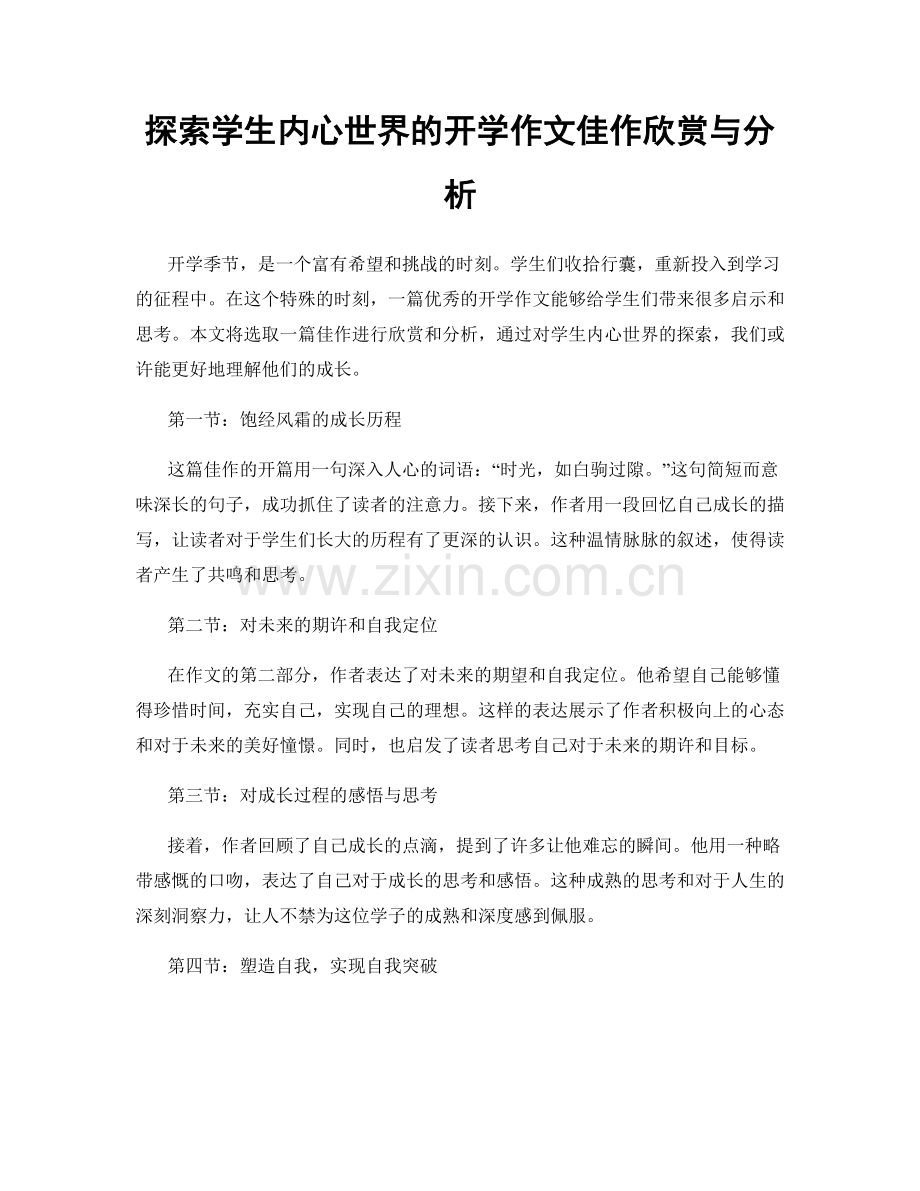 探索学生内心世界的开学作文佳作欣赏与分析.docx_第1页