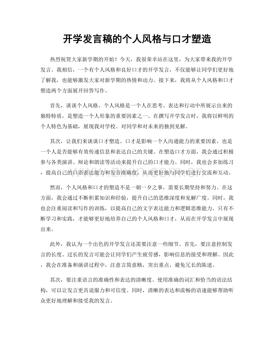 开学发言稿的个人风格与口才塑造.docx_第1页