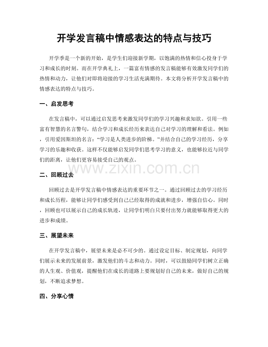 开学发言稿中情感表达的特点与技巧.docx_第1页