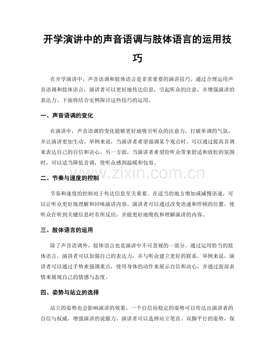 开学演讲中的声音语调与肢体语言的运用技巧.docx_第1页