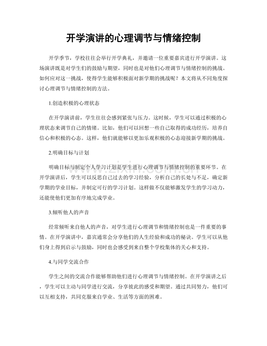 开学演讲的心理调节与情绪控制.docx_第1页