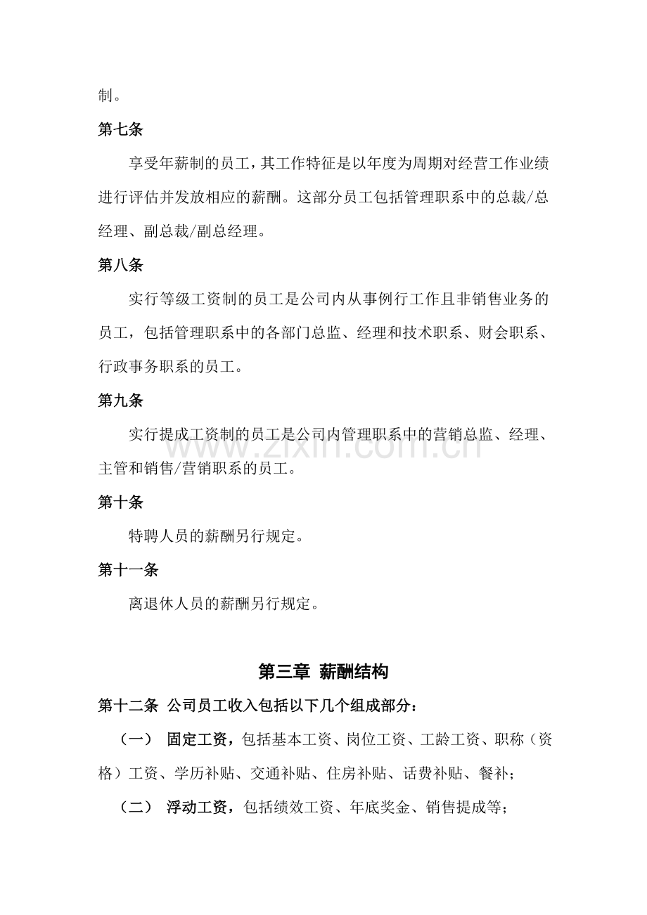 集团公司薪酬体系与职级等级改革方案.doc_第2页