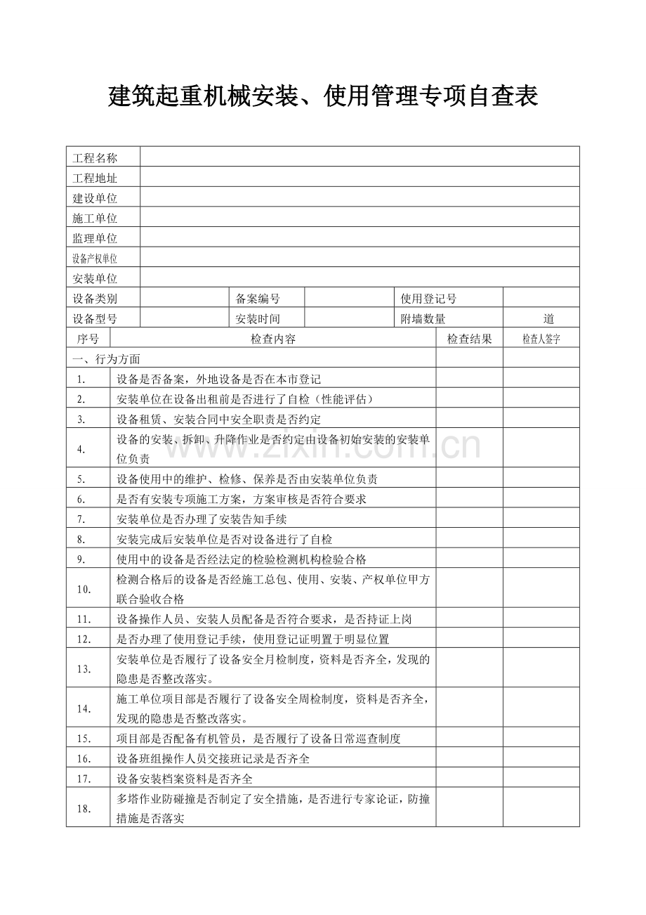 机械设备安全检查记录表.doc_第1页