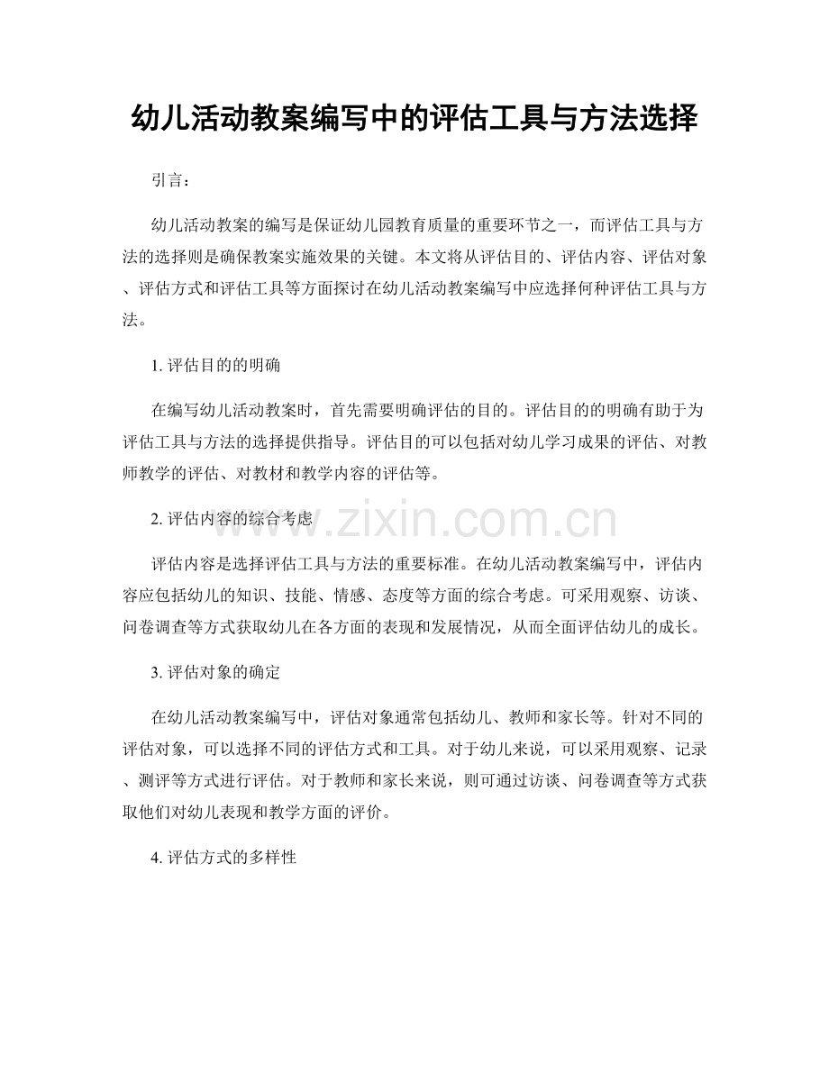 幼儿活动教案编写中的评估工具与方法选择.docx_第1页