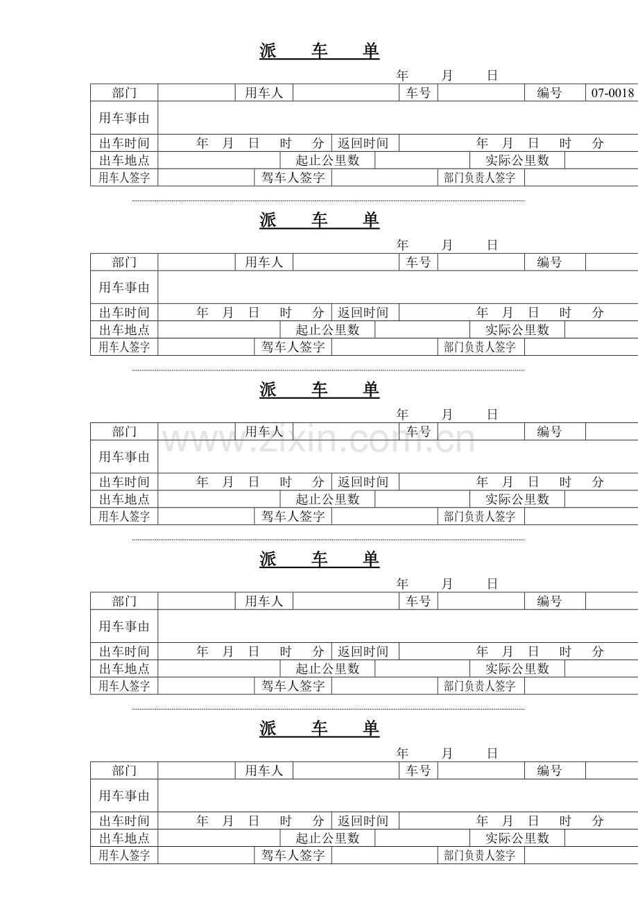 派车单空白样本.doc_第1页